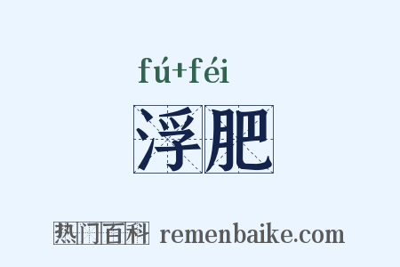浮肥是什么意思的图片